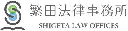 繁田法律事務所 | 起業支援の弁護士事務所